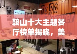 鞍山十大主题餐厅榜单揭晓，美食之旅的绝佳之选！