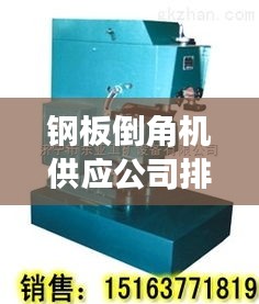 钢板倒角机供应公司排行榜TOP推荐