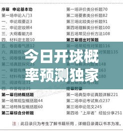 今日开球概率预测独家揭秘，最新消息一网打尽