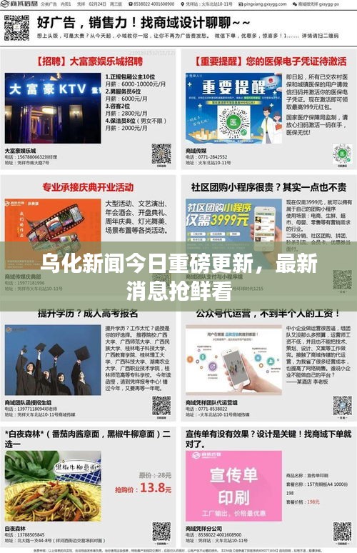 乌化新闻今日重磅更新，最新消息抢鲜看