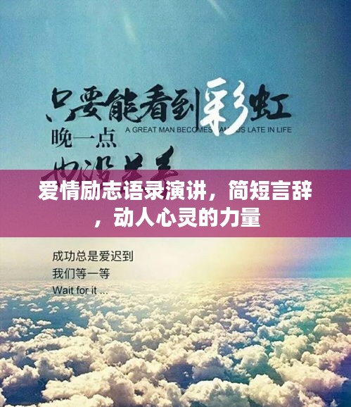爱情励志语录演讲，简短言辞，动人心灵的力量
