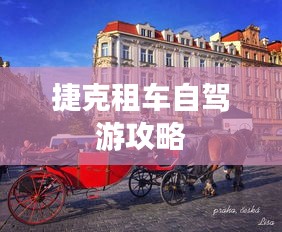 捷克租车自驾游攻略