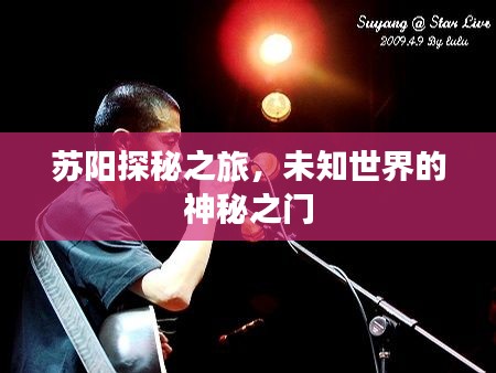 苏阳探秘之旅，未知世界的神秘之门