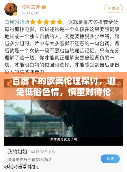 百度下的欧美伦理探讨，避免低俗色情，慎重对待伦理道德
