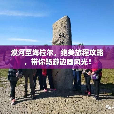 漠河至海拉尔，绝美旅程攻略，带你畅游边陲风光！
