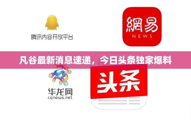 凡谷最新消息速递，今日头条独家爆料