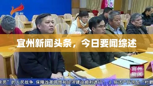 宜州新闻头条，今日要闻综述