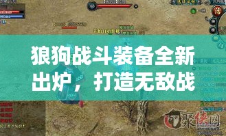 狼狗战斗装备全新出炉，打造无敌战斗利器攻略