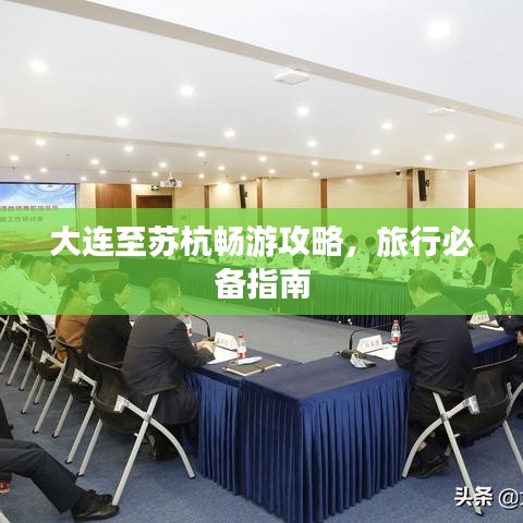 大连至苏杭畅游攻略，旅行必备指南