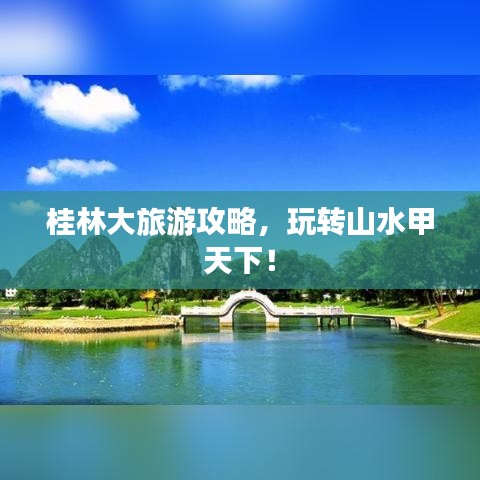 桂林大旅游攻略，玩转山水甲天下！