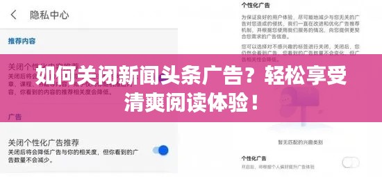 如何关闭新闻头条广告？轻松享受清爽阅读体验！