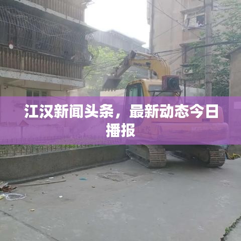 江汉新闻头条，最新动态今日播报