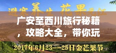 广安至西川旅行秘籍，攻略大全，带你玩转这片美景！