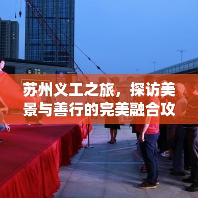 苏州义工之旅，探访美景与善行的完美融合攻略