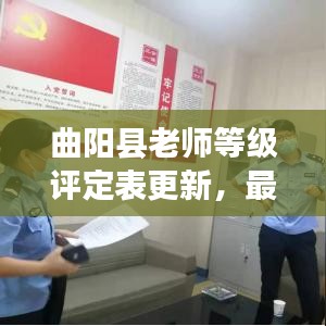 曲阳县老师等级评定表更新，最新动态揭秘