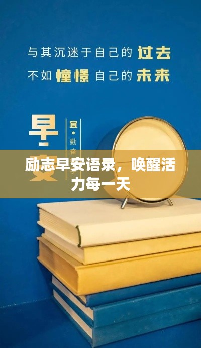 励志早安语录，唤醒活力每一天