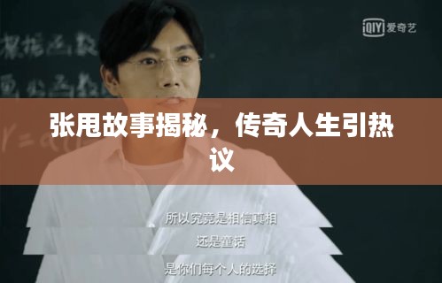 张甩故事揭秘，传奇人生引热议