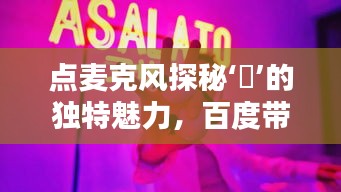 点麦克风探秘‘槑’的独特魅力，百度带你领略非凡风采