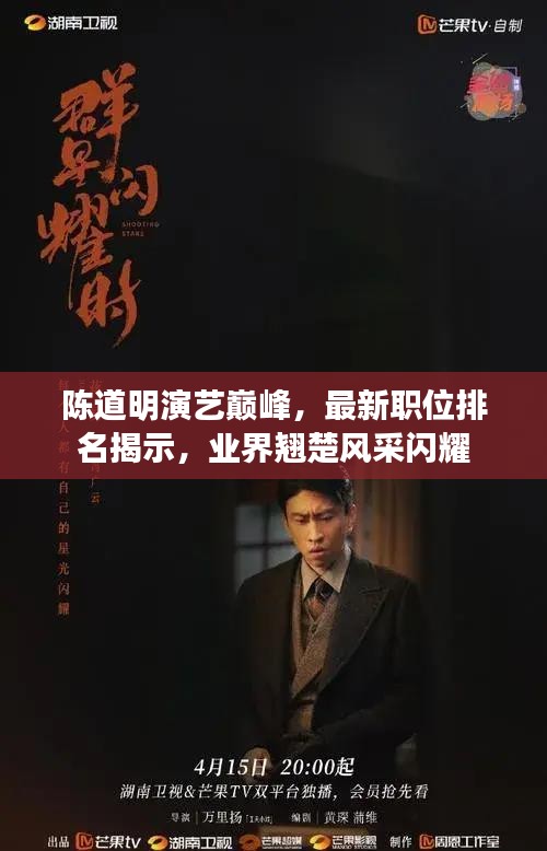 陈道明演艺巅峰，最新职位排名揭示，业界翘楚风采闪耀