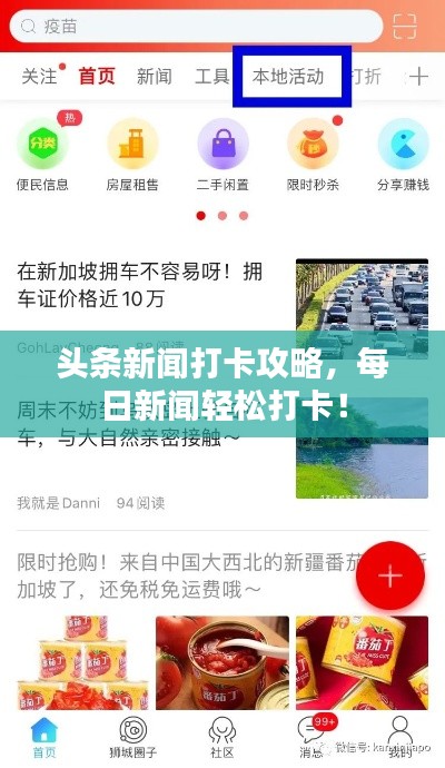 头条新闻打卡攻略，每日新闻轻松打卡！