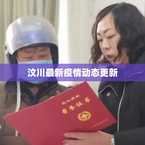 汶川最新疫情动态更新