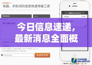 今日信息速递，最新消息全面概览