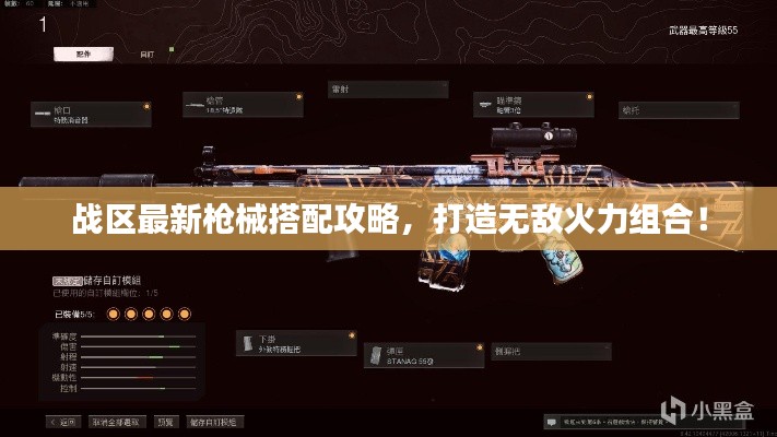 战区最新枪械搭配攻略，打造无敌火力组合！