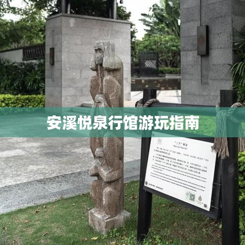 安溪悦泉行馆游玩指南