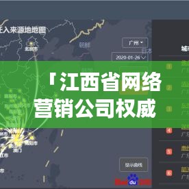 「江西省网络营销公司权威排名大揭秘，行业洞察与深度解析」