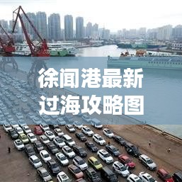 徐闻港最新过海攻略图全解析