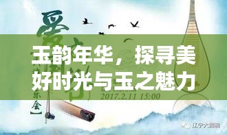 玉韵年华，探寻美好时光与玉之魅力