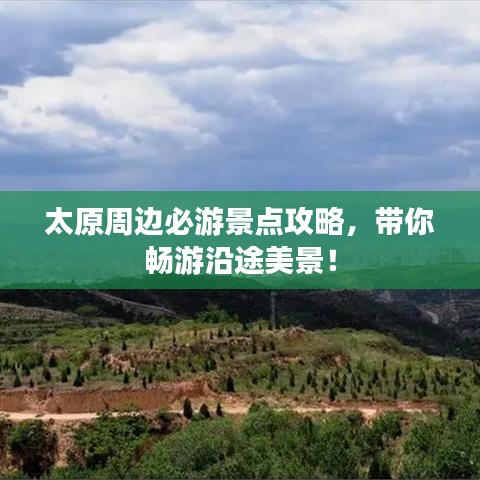 太原周边必游景点攻略，带你畅游沿途美景！