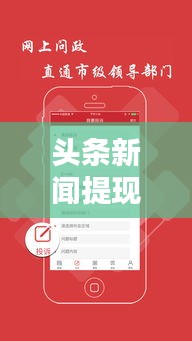 头条新闻提现申请攻略大揭秘！