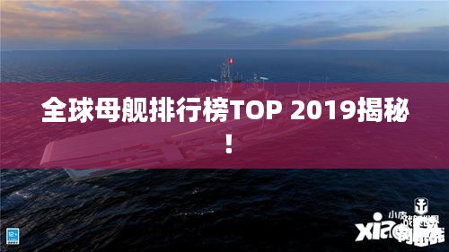全球母舰排行榜TOP 2019揭秘！