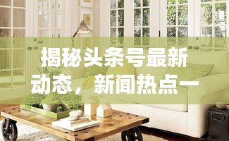 揭秘头条号最新动态，新闻热点一网打尽