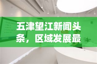 五津望江新闻头条，区域发展最新动态引领者