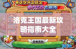 洛克王国最新攻略指南大全