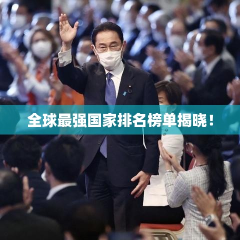 全球最强国家排名榜单揭晓！