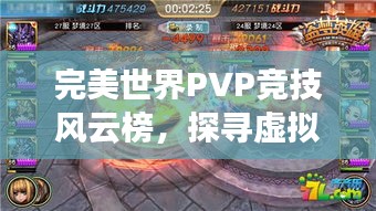 完美世界PVP竞技风云榜，探寻虚拟世界的巅峰荣耀之战