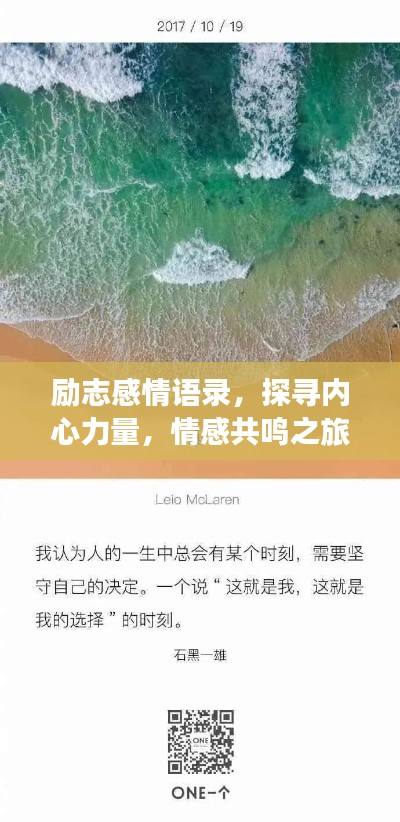励志感情语录，探寻内心力量，情感共鸣之旅