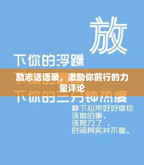 励志话语录，激励你前行的力量评论