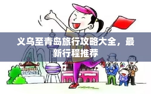 义乌至青岛旅行攻略大全，最新行程推荐
