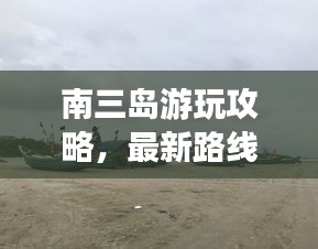 南三岛游玩攻略，最新路线指南