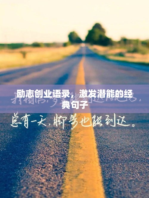 励志创业语录，激发潜能的经典句子