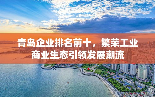 青岛企业排名前十，繁荣工业商业生态引领发展潮流