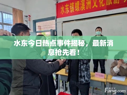 水东今日热点事件揭秘，最新消息抢先看！