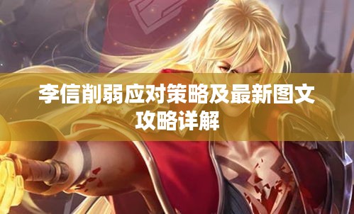李信削弱应对策略及最新图文攻略详解