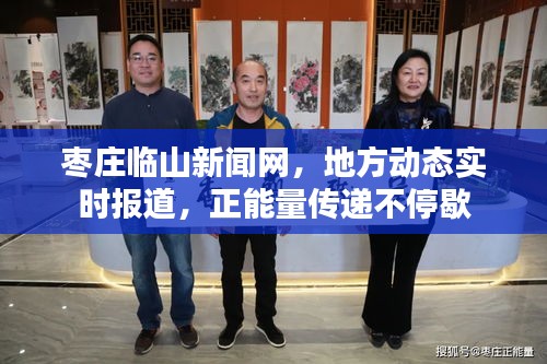 枣庄临山新闻网，地方动态实时报道，正能量传递不停歇