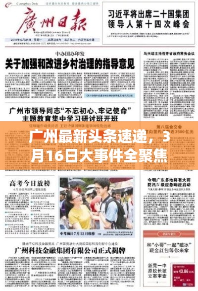 广州最新头条速递，3月16日大事件全聚焦