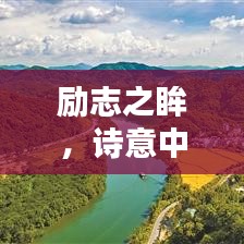 励志之眸，诗意中的无尽力量启示